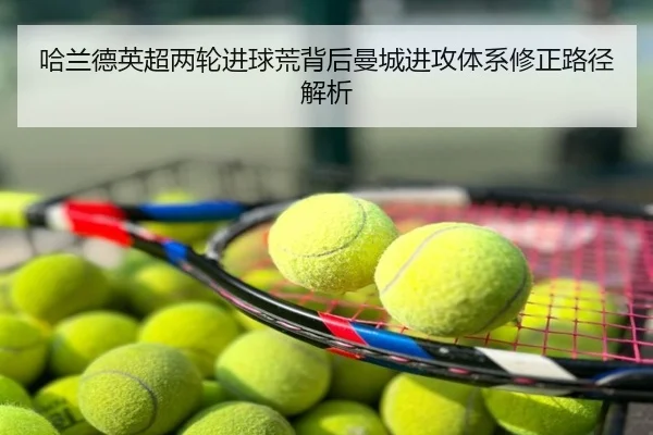 哈兰德英超两轮进球荒背后曼城进攻体系修正路径解析