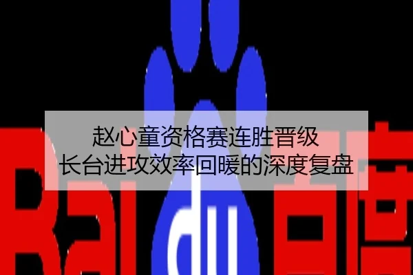赵心童资格赛连胜晋级 长台进攻效率回暖的深度复盘